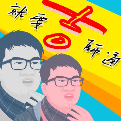 EP.2出國要靠MBTI？J人與P人大亂鬥！？　feat. 旅遊J人-喬