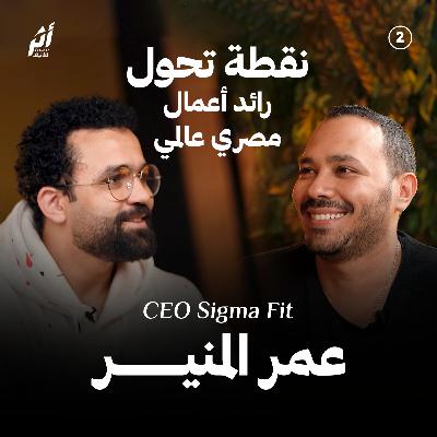 بودكاست أثر - نقطة تحول رائد الأعمال العالمي عمر المنير