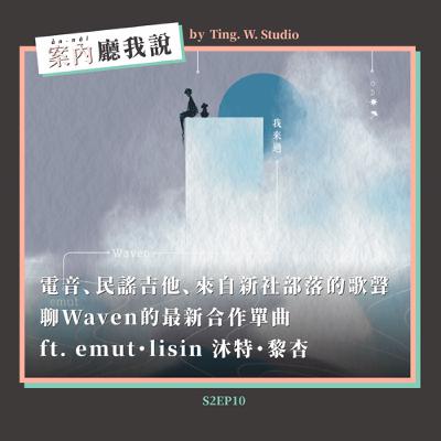 S2EP10丨電音、民謠吉他、來自新社部落的歌聲!聊Waven的最新合作單曲 ft. emut・lisin 沐特・黎杏 S2EP10丨電音、民謠吉他、來自新社部落的歌聲!聊Waven的最新合作單曲 ft. emut・lisin 沐特・黎杏