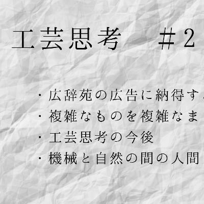 工芸思考 ＃2