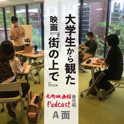 番外編　甲南大学とのコラボ企画「大学生から観た映画『街の上で』」A面
