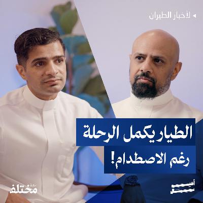 سرب طيور مهاجرة يصطدم بطائرة سعودية أثناء الإقلاع