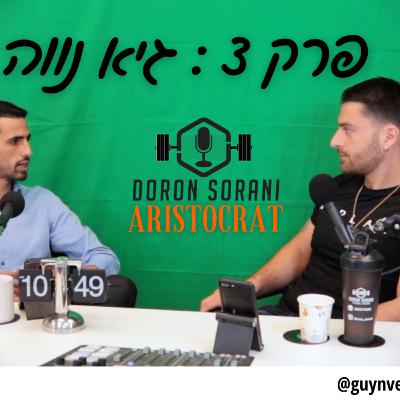 אריסטוקראט פודקאסט פרק 3 : גיא נווה