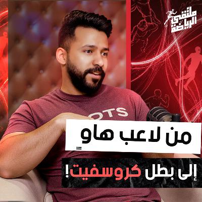 ملتقى الرياضة سر نجاح أبطال الكروسفيت في السعودية مع عبدالله الخثران بملتقى الرياضة ملتقى الرياضة سر نجاح أبطال الكروسفيت في السعودية مع عبدالله الخثران بملتقى الرياضة