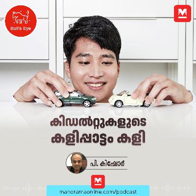 കിഡൽറ്റുകളുടെ കളിപ്പാട്ടം കളി | Kidults | Bulls Eye Podcast | Toy Business