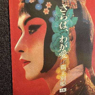 FLT No.162Jetさんお勧め『さらば、我が愛/覇王別姫』で映画夜話は、お便りの後で！