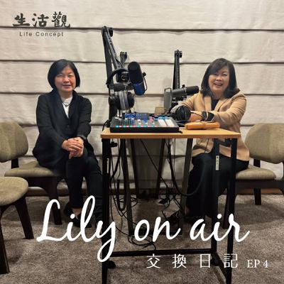 一生一課表--黎淑婷副校長與Lily的交換日記