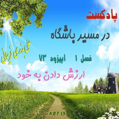 ارزش دادن به خود