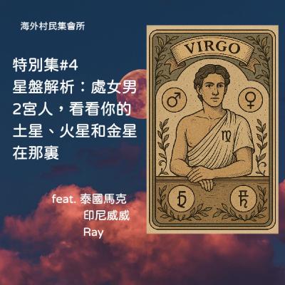 特別集 #4【星盤解析 : 處女男,2宮人,看看你的土星和火星.金星在哪裡】 特別集 #4【星盤解析 : 處女男,2宮人,看看你的土星和火星.金星在哪裡】