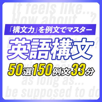 英語構文聞き流し〜 しっかり使いこなす重要構文50選【339】