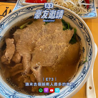 E73|週末去個越南人最多的地方 E73|週末去個越南人最多的地方