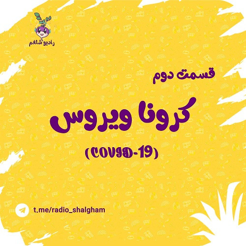 رادیو شلغم پادکست دوم(کرونا 2)