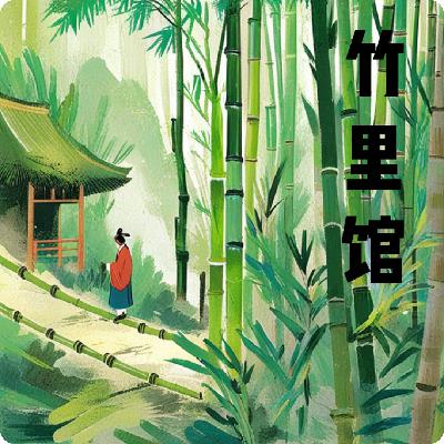 《竹里馆》唐·王维：“深林人不知，明月来相照。”