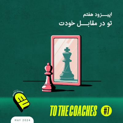 تو در مقابل خودت