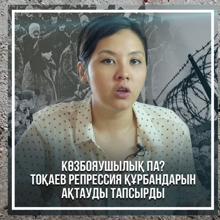 Қайтадан көзбояушылық па? Тоқаев репрессия құрбандарын ақтауды тапсырды episode artwork