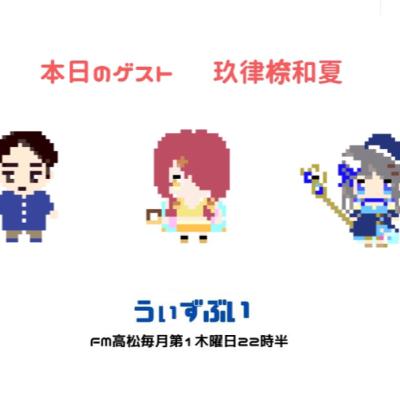うぃずぶい・第33回放送アーカイブ【FM高松】