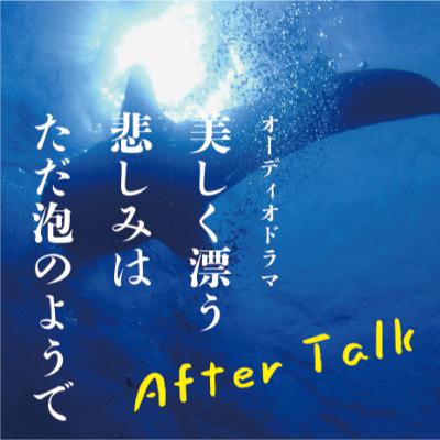 オーディオドラマ「うたかた」アフタートーク