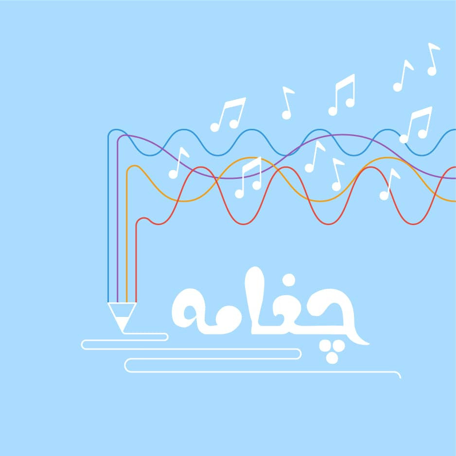 افشین یداللهی روانپزشک یا ترانه سرا