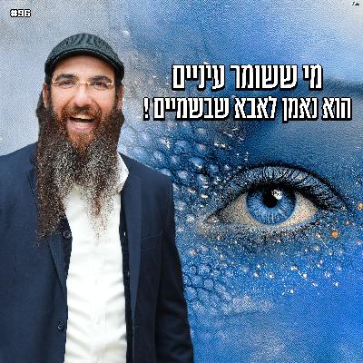 מי ששומר עיניים הוא נאמן לאבא שבשמיים ! מי ששומר עיניים הוא נאמן לאבא שבשמיים !