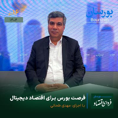 فرصت بورس برای اقتصاد دیجیتال