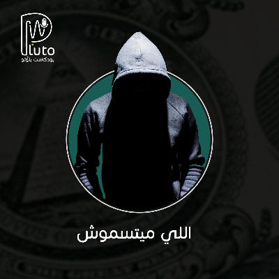 بودكاست بلوتو : ( اللي ميتسموش ) - S02 E05