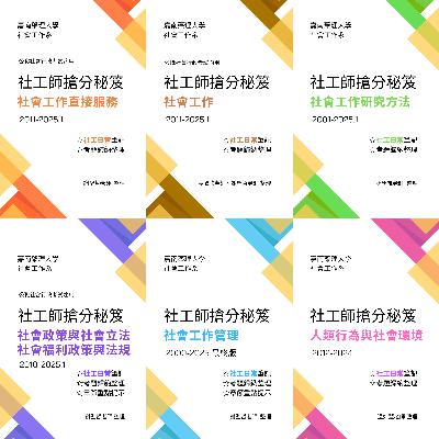 8分鐘複習人類行為與社會環境：4兒童期發展