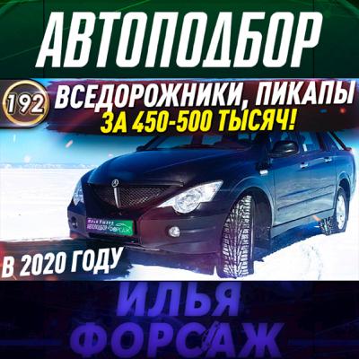 Выпуск 192 - НЕДОРОГИЕ И НАДЕЖНЫЕ ВНЕДОРОЖНИКИ! Какой автомобиль купить за 450.000 руб в 2020 году? Выпуск 192 - НЕДОРОГИЕ И НАДЕЖНЫЕ ВНЕДОРОЖНИКИ! Какой автомобиль купить за 450.000 руб в 2020 году?