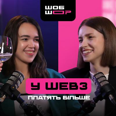 #5 | Джуни у Web3 заробляють більше, ніж сіньйори у Web2. Зарплати у Web3 та чому кваліфікованих Web3 спеців катастрофічно мало. ШОБ ШО?