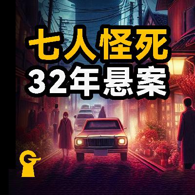 1公里60天内,七人离奇去世,死因诡异,却有理不清的关系,无人破解|日本连续怪死 1公里60天内,七人离奇去世,死因诡异,却有理不清的关系,无人破解|日本连续怪死