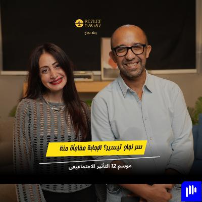 سر نجاح منة؟ الإجابة مفاجأة