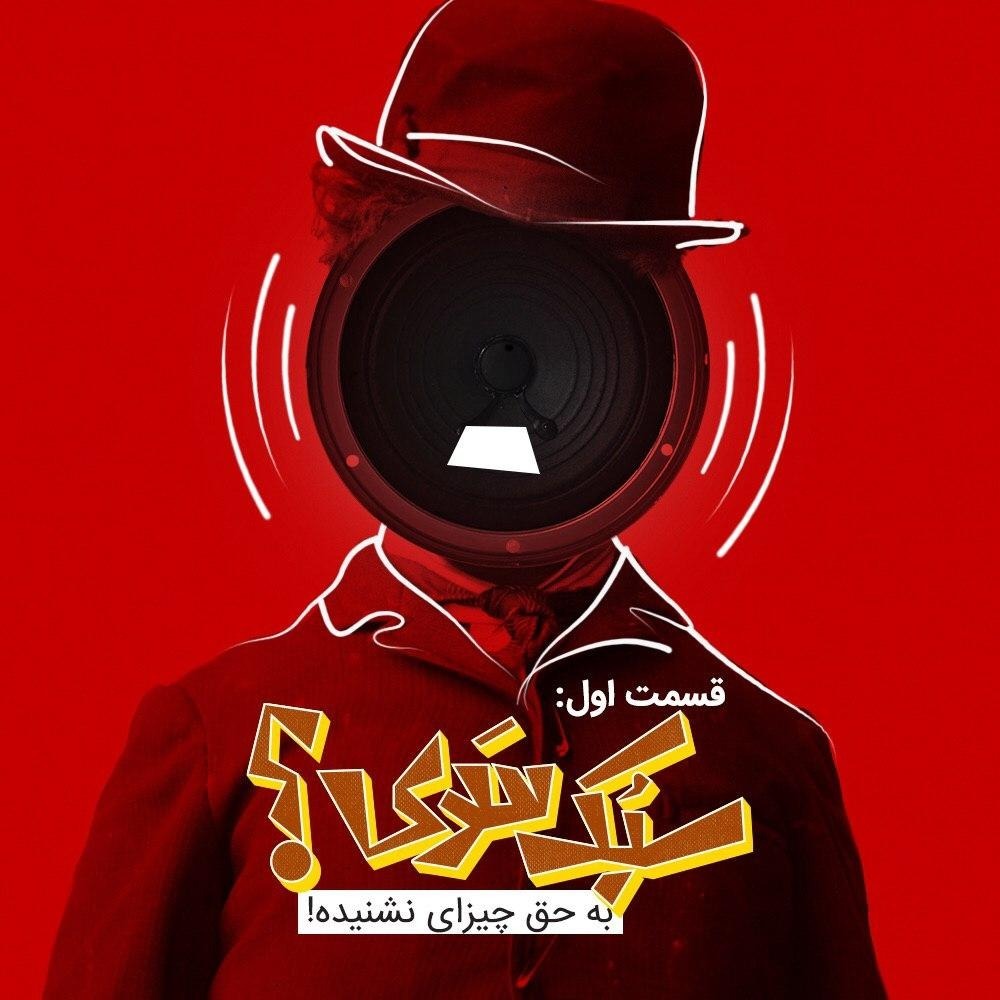 قسمت اول: سبک سری؟به حق چیزای نشنیده!!!