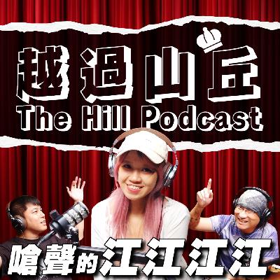 你是不是也愛上了？但江江為什麼壞掉了？ ft.江江