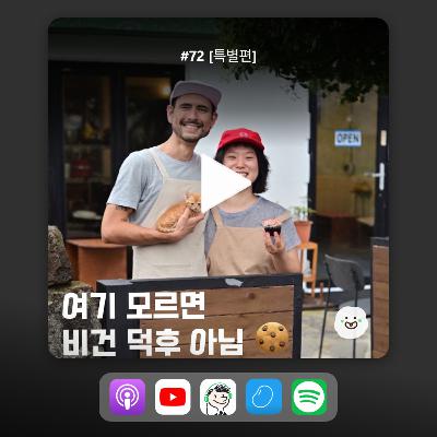 ep72_[특별화] 제주에서 미국식 베이커리를 차린 이유