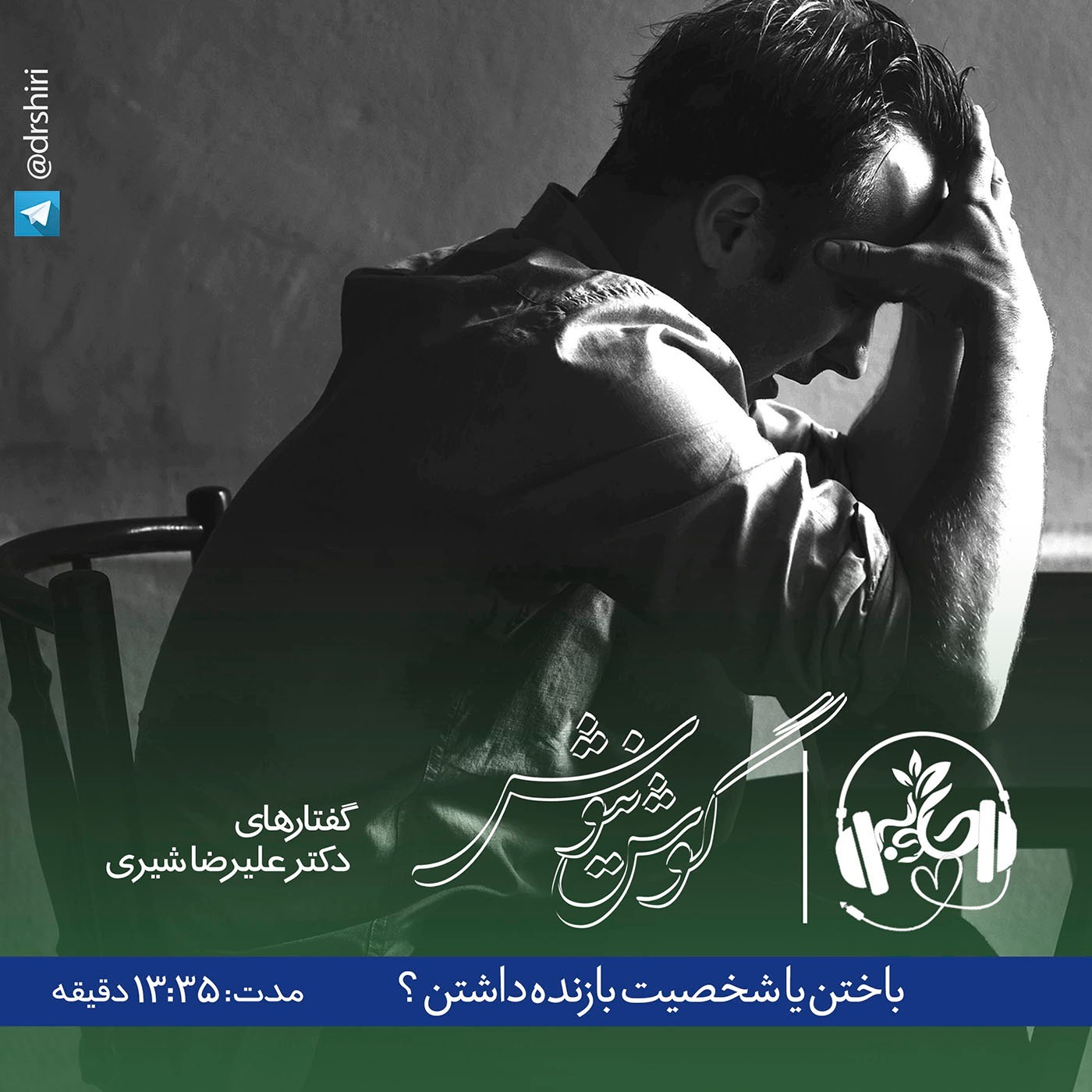 باختن یا بازنده بودن ؟