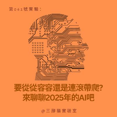 第 062 號實驗:要從從容容還是連滾帶爬?來聊聊2025年的AI吧 第 062 號實驗:要從從容容還是連滾帶爬?來聊聊2025年的AI吧