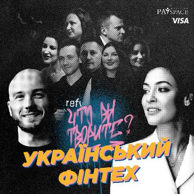 Що ви творите, український фінтех? Випуск № 19