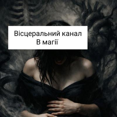 Вісцеральний канал в магії.