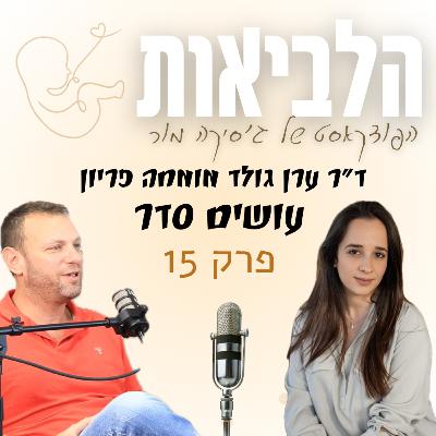 הלביאות פרק 15 ד״ר ערן גולד מומחה פריון
