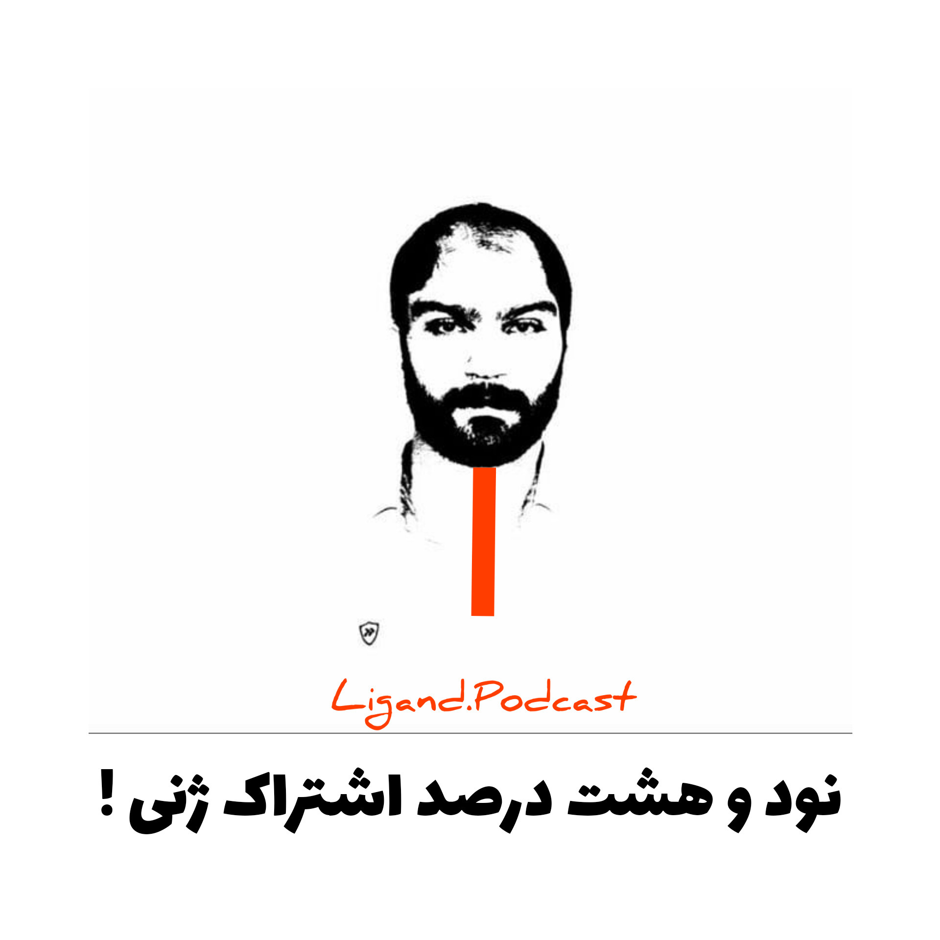۹۸ درصد اشتراک و توهم تفاوت