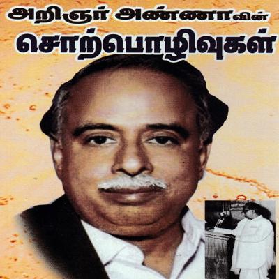 அடக்கமும் பொறுமையும் அவசியம் தேவை | பேரறிஞர் அண்ணாவின் சொற்பொழிவுகள் | குரல்:உதயமாறன்