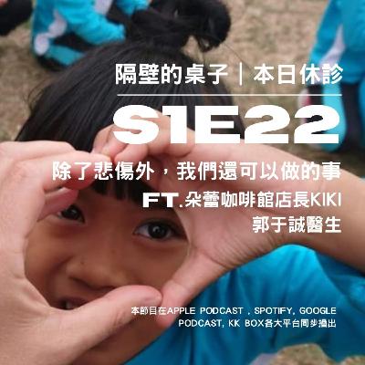 本日休診｜S1E22 除了悲傷外，我們還可以做的事 ft. 朵蕾咖啡館店長Kiki、郭于誠醫生