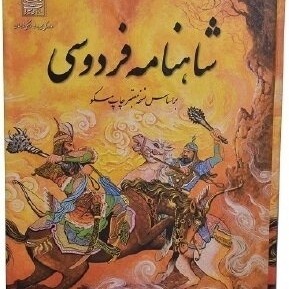 خلاصه داستان های شاهنامه فردوسی