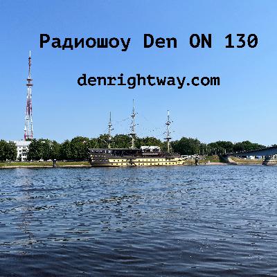 Радиошоу Den ON 130