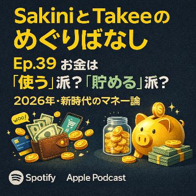 Ep.39 お金は「使う」派？「貯める」派？ 2026年・新時代のマネー論