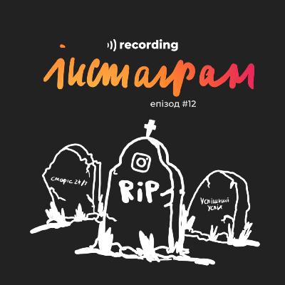 Інстаграм помирає? Як змінилася соцмережа, контент і люди в онлайні після лютого 2022-го Інстаграм помирає? Як змінилася соцмережа, контент і люди в онлайні після лютого 2022-го
