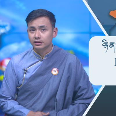 བོད་ཀྱི་བརྙན་འཕྲིན་གྱི་ཉིན་རེའི་གསར་འགྱུར། ༢༠༢༦།༠༡།༢༧ 𝑻𝒊𝒃𝒆𝒕 𝑻𝑽 𝑫𝒂𝒊𝒍𝒚 𝑵𝒆𝒘𝒔– January.27, 2026 བོད་ཀྱི་བརྙན་འཕྲིན་གྱི་ཉིན་རེའི་གསར་འགྱུར། ༢༠༢༦།༠༡།༢༧ 𝑻𝒊𝒃𝒆𝒕 𝑻𝑽 𝑫𝒂𝒊𝒍𝒚 𝑵𝒆𝒘𝒔– January.27, 2026