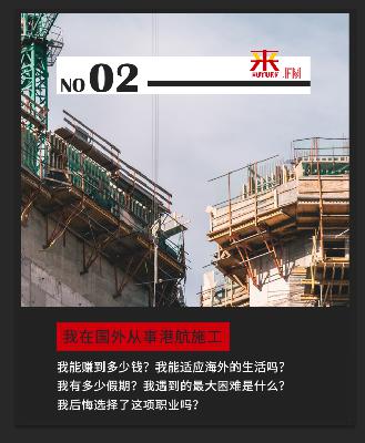 E2 我在国外从事港航施工——东南亚的阳光和海浪 | 未来FM
