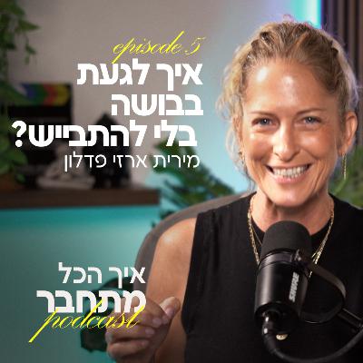 פרק 5 - איך לגעת בבושה בלי להתבייש?