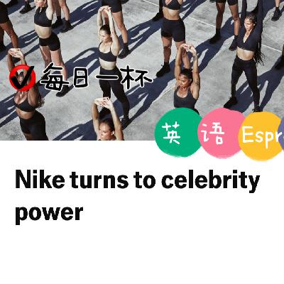 【319】名人经济?耐克也来试试水 【319】名人经济?耐克也来试试水