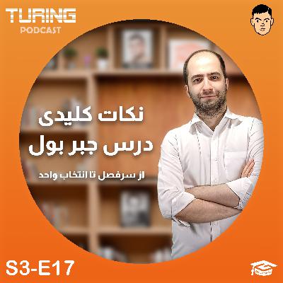جبر بول به زبان ساده | فصل ۳ اپیزود ۱۷